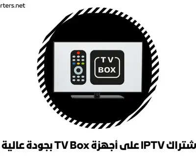 اشتراك IPTV على أجهزة TV Box بجودة عالية