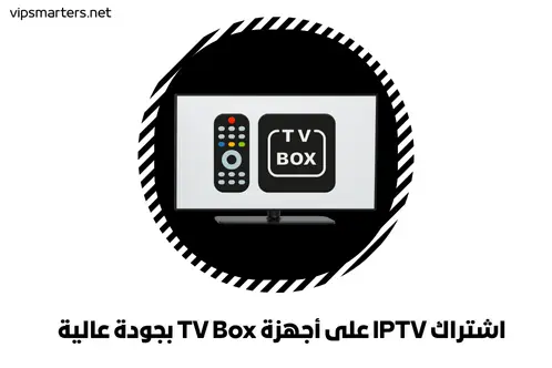 اشتراك IPTV على أجهزة TV Box بجودة عالية