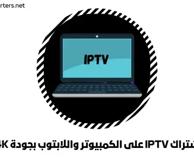 اشتراك IPTV على الكمبيوتر واللابتوب بجودة 4K