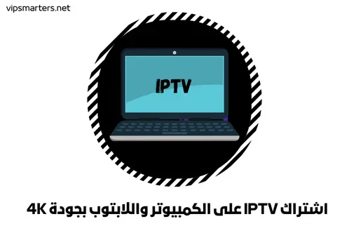 اشتراك IPTV على الكمبيوتر واللابتوب بجودة 4K