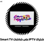 اشتراك IPTV على شاشات Smart TV