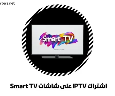اشتراك IPTV على شاشات Smart TV