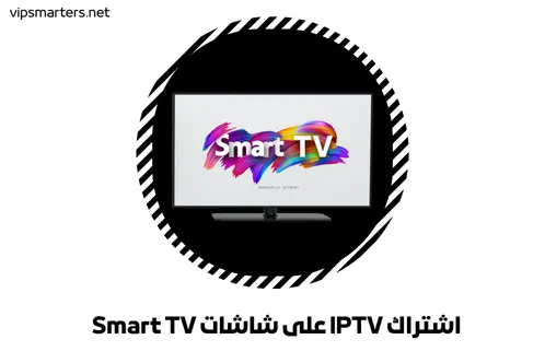 اشتراك IPTV على شاشات Smart TV