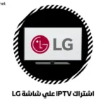 اشتراك IPTV علي شاشة LG