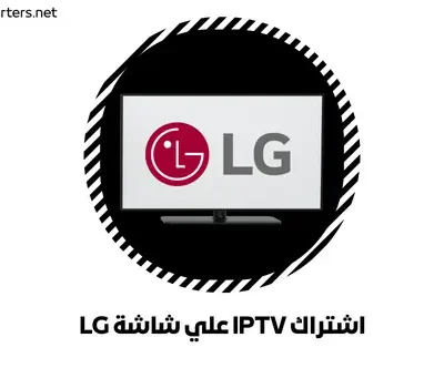 اشتراك IPTV علي شاشة LG