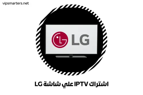 اشتراك IPTV علي شاشة LG