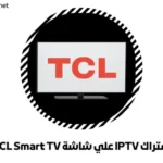اشتراك IPTV علي شاشة TCL Smart TV