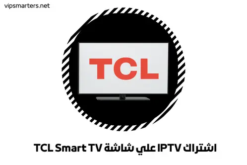 اشتراك IPTV علي شاشة TCL Smart TV