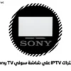 اشتراك IPTV علي شاشة سوني Sony TV