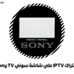 اشتراك IPTV علي شاشة سوني Sony TV