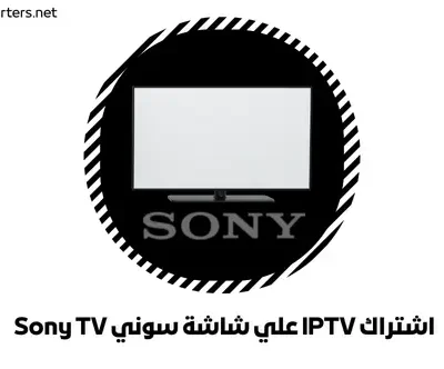 اشتراك IPTV علي شاشة سوني Sony TV
