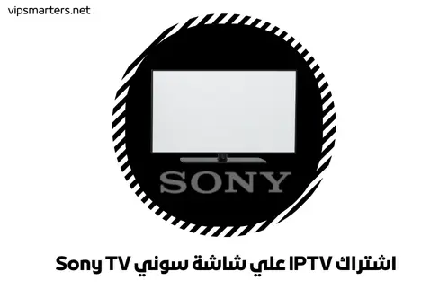 اشتراك IPTV علي شاشة سوني Sony TV
