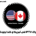 اشتراك IPTV فى أمريكا و كندا بجودة 4K