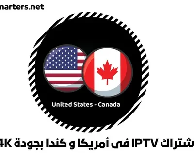 اشتراك IPTV فى أمريكا و كندا بجودة 4K