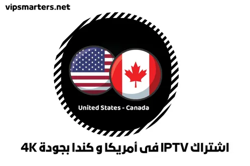 اشتراك IPTV في أمريكا و كندا بجودة 4K