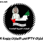 اشتراك IPTV فى الامارات بجودة 4K