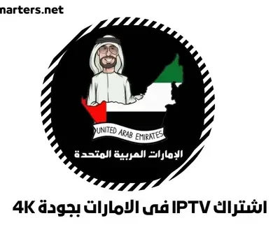 اشتراك IPTV فى الامارات بجودة 4K