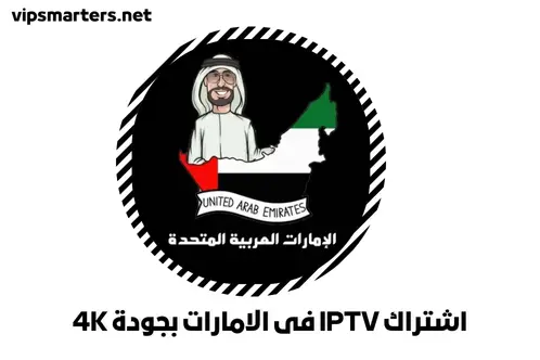 اشتراك IPTV في الامارات بجودة 4K