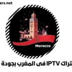 اشتراك IPTV فى المغرب بجودة 4K