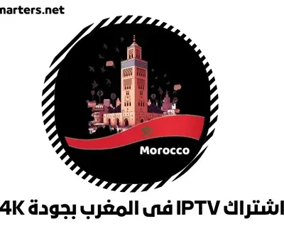 اشتراك IPTV فى المغرب بجودة 4K
