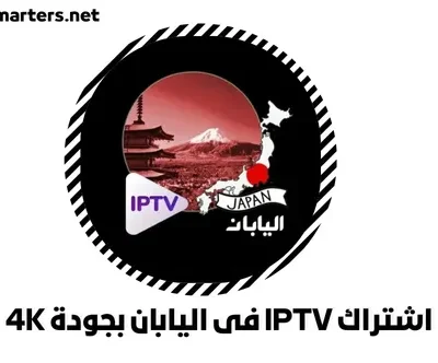 اشتراك IPTV فى اليابان بجودة 4K