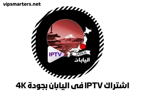اشتراك IPTV فى اليابان بجودة 4K