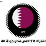 اشتراك IPTV في قطر بجودة 4K