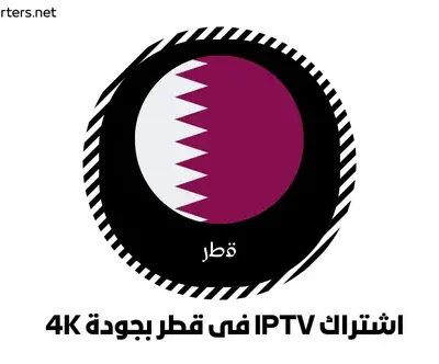 اشتراك IPTV في قطر بجودة 4K