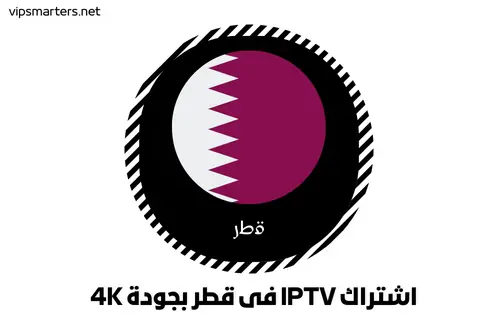 اشتراك IPTV في قطر بجودة 4K