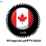 اشتراك IPTV في كندا بجودة 4K