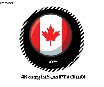 اشتراك IPTV في كندا بجودة 4K
