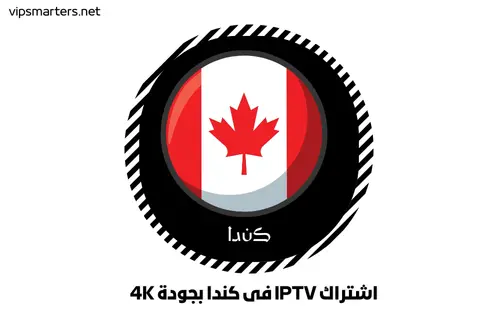 اشتراك IPTV في كندا بجودة 4K
