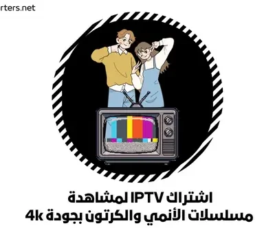 اشتراك IPTV لمشاهدة مسلسلات الأنمي والكرتون بجودة 4k