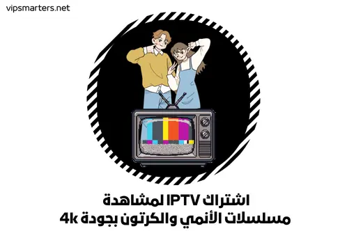 اشتراك IPTV لمشاهدة مسلسلات الأنمي والكرتون