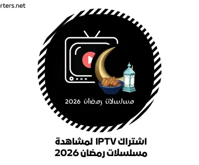 اشتراك IPTV لمشاهدة مسلسلات رمضان 2026