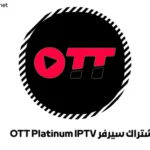 اشتراك سيرفر OTT Platinum IPTV