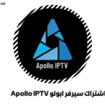 اشتراك سيرفر ابولو Apollo IPTV