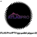 اشتراك سيرفر اطلس برو ATLAS Pro IPTV