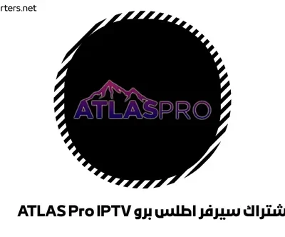 اشتراك سيرفر اطلس برو ATLAS Pro IPTV