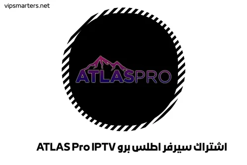 اشتراك سيرفر اطلس برو ATLAS Pro IPTV