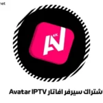 اشتراك سيرفر افاتار Avatar IPTV
