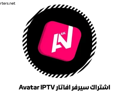 اشتراك سيرفر افاتار Avatar IPTV