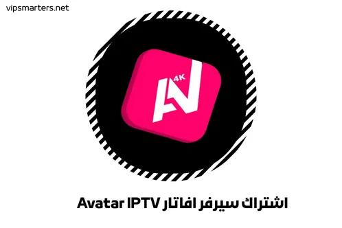 اشتراك سيرفر افاتار Avatar IPTV