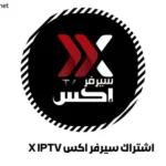 اشتراك سيرفر اكس X IPTV