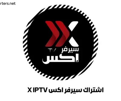 اشتراك سيرفر اكس X IPTV