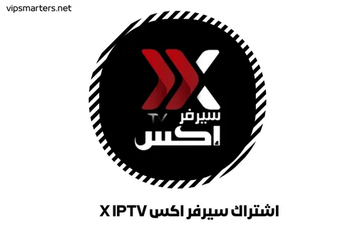 اشتراك سيرفر اكس X IPTV