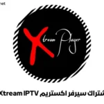 اشتراك سيرفر اكستريم Xtream IPTV