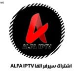 اشتراك سيرفر الفا ALFA IPTV