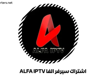 اشتراك سيرفر الفا ALFA IPTV