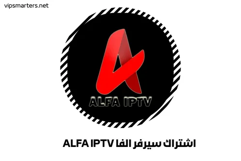اشتراك سيرفر الفا ALFA IPTV